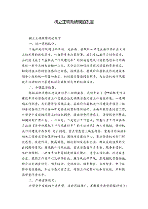 树立正确政绩观的发言.docx