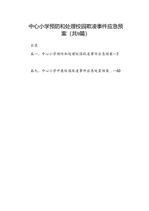 中心小学预防和处理校园欺凌事件应急预案9篇供参考.docx