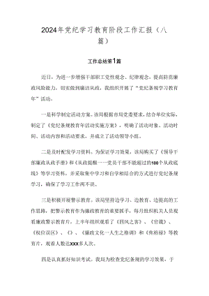2024年党纪学习教育阶段工作汇报（八篇）.docx