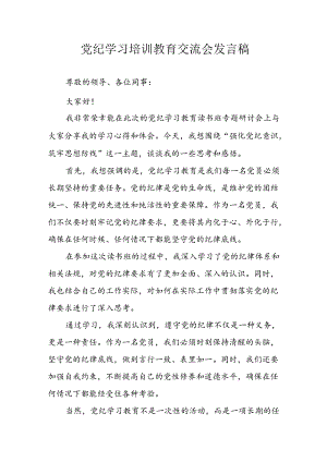 2024年中小学党纪学习教育读书班讲话稿.docx