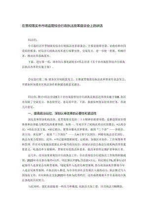 在贯彻落实市市场监管综合行政执法改革座谈会上的讲话.docx