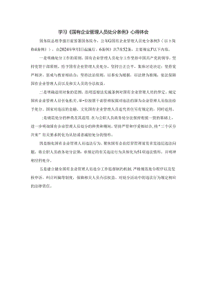 《国有企业管理人员处分条例》.docx