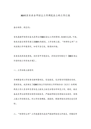 XX副区长在全市控尘工作调度会上的工作汇报.docx