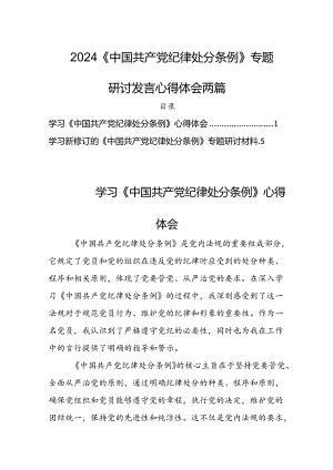 2024《中国共产党纪律处分条例》专题研讨发言心得体会两篇.docx