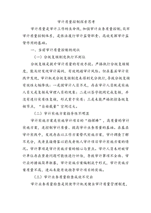 审计质量控制探索思考.docx