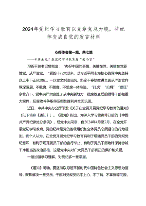 2024年党纪学习教育以党章党规为镜将纪律变成自觉的发言材料.docx
