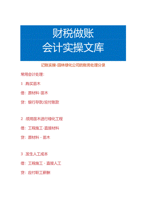 记账实操-园林绿化公司的账务处理分录.docx