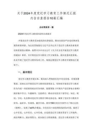 关于2024年度党纪学习教育工作情况汇报内含自查报告10篇汇编.docx