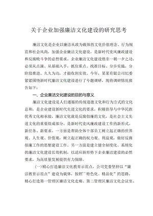 关于企业加强廉洁文化建设的研究思考.docx