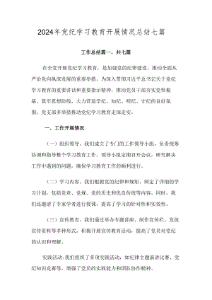 2024年党纪学习教育开展情况总结七篇.docx