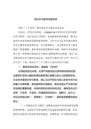 党纪学习教育专题党课【4篇】供参考.docx