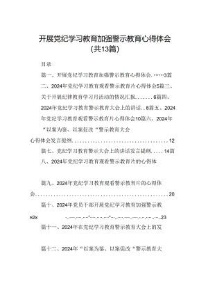 开展党纪学习教育加强警示教育心得体会13篇供参考.docx