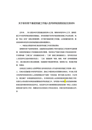 关于新形势下基层党建工作融入型号研制流程经验交流材料.docx