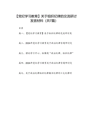 【党纪学习教育】关于组织纪律的交流研讨发言材料（共七篇）.docx