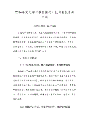 2024年党纪学习教育情况汇报自查报告共八篇.docx