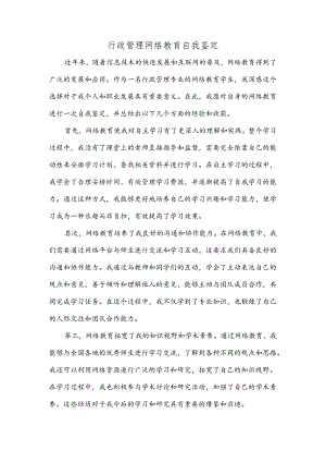 行政管理网络教育自我鉴定.docx
