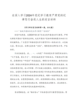 在深入学习2024年党纪学习教育严肃党的纪律笃行奋进人生的发言材料.docx