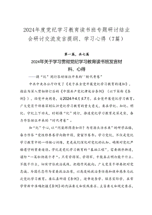 2024年度党纪学习教育读书班专题研讨结业会研讨交流发言提纲、学习心得（7篇）.docx