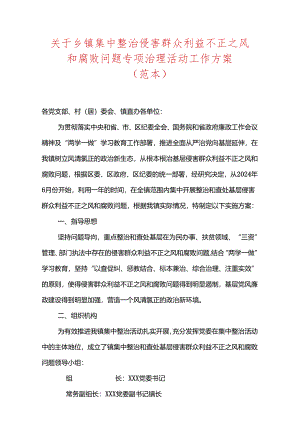 关于乡镇集中整治侵害群众利益不正之风和腐败问题专项治理活动工作方案.docx