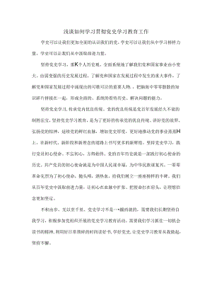 浅谈如何学习贯彻党史学习教育工作.docx