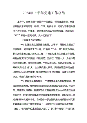 2024年《上半年党建》工作总结汇报 （4份）_49.docx