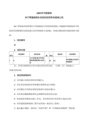 X省X市中医医院关于零星维修队伍招标的竞争性磋商公告（2024年）.docx