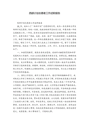 西部计划志愿者工作述职报告.docx