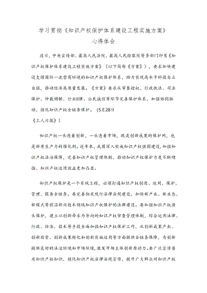 学习贯彻《知识产权保护体系建设工程实施方案》心得体会.docx