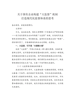 关于国有企业构建“大监督”机制打造现代化监督体系的思考.docx