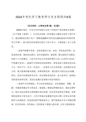 2024年党纪学习教育研讨发言提纲共8篇.docx