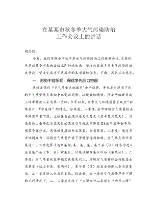 在某某市秋冬季大气污染防治工作会议上的讲话.docx