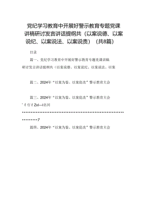 党纪学习教育中开展好警示教育专题党课讲稿研讨发言讲话提纲共(以案说德、以案说纪、以案说法、以案说责)8篇供参考.docx