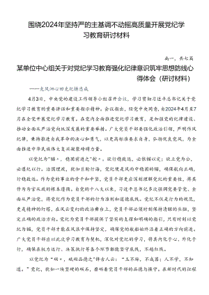 围绕2024年坚持严的主基调不动摇高质量开展党纪学习教育研讨材料.docx