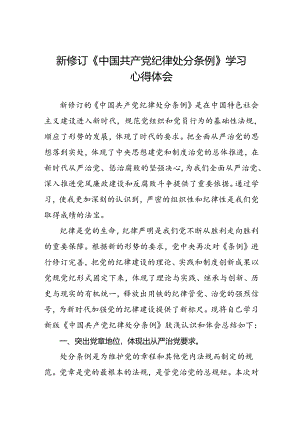 街道社区开展学习2024版新修订中国共产党纪律处分条例心得体会三篇.docx