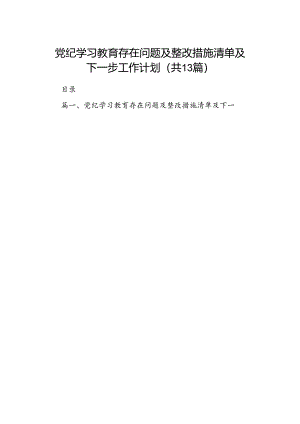 党纪学习教育存在问题及整改措施清单及下一步工作计划（共13篇选择）.docx