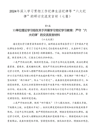 2024年深入学习贯彻工作纪律生活纪律等“六大纪律”的研讨交流发言材（七篇）.docx