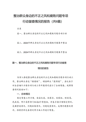 2024整治群众身边的不正之风和腐败问题专项行动督查情况的报告8篇（最新版）.docx