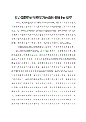 某公司领导在党纪学习教育读书班上的讲话.docx