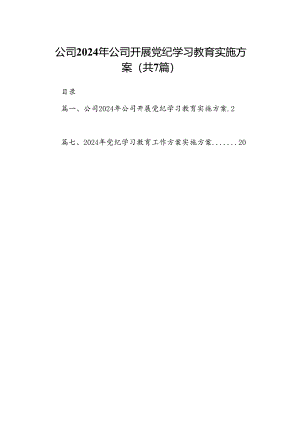 公司2024年公司开展党纪学习教育实施方案(7篇合集).docx