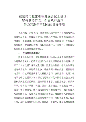 在某某市党建引领发展会议上讲话：坚持党要管党全面从严治党努力营造干事创业的良好环境.docx