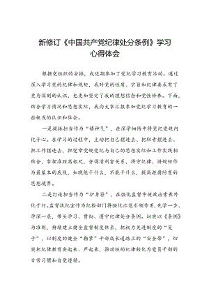党员干部2024版新修订中国共产党纪律处分条例专题学习交流发言八篇.docx