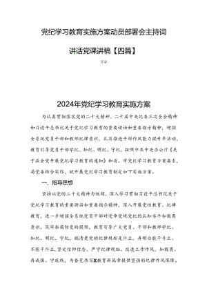 党纪学习教育实施方案动员部署会主持词讲话党课讲稿【四篇】.docx