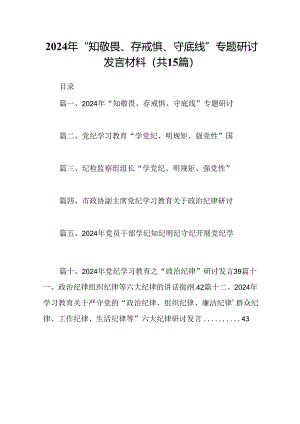 （15篇）2024年“知敬畏、存戒惧、守底线”专题研讨发言材料（优选）.docx