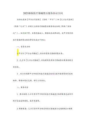 2023新版医疗器械售后服务协议合同.docx