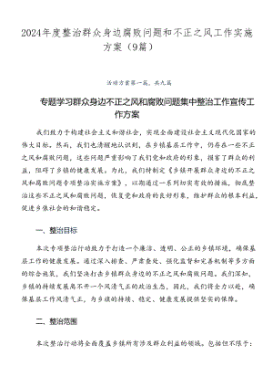 2024年度整治群众身边腐败问题和不正之风工作实施方案（9篇）.docx