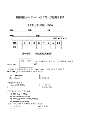 2024无机分析A试卷.docx