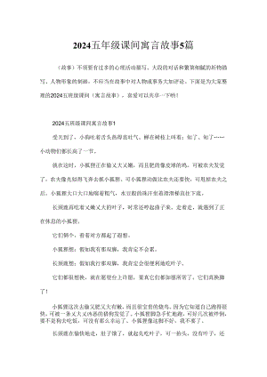 2024五年级课间寓言故事5篇.docx