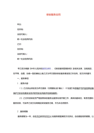 保安服务合同模板.docx
