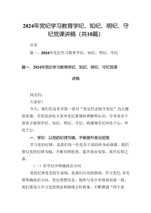 （10篇）2024年党纪学习教育学纪、知纪、明纪、守纪党课讲稿范文.docx