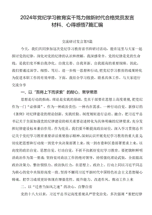2024年党纪学习教育实干笃力做新时代合格党员发言材料、心得感悟7篇汇编.docx